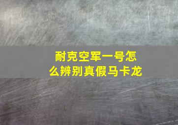 耐克空军一号怎么辨别真假马卡龙