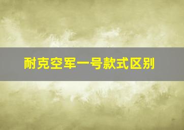 耐克空军一号款式区别