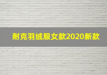 耐克羽绒服女款2020新款