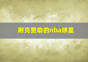 耐克赞助的nba球星