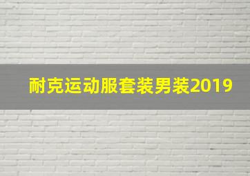 耐克运动服套装男装2019