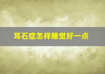 耳石症怎样睡觉好一点