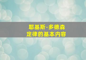 耶基斯-多德森定律的基本内容