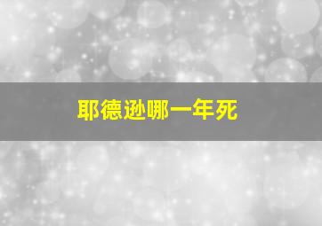 耶德逊哪一年死