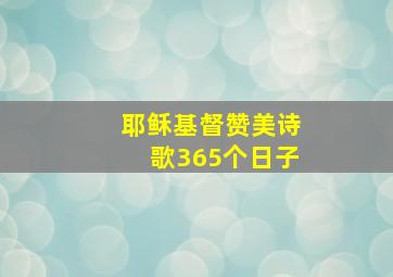 耶稣基督赞美诗歌365个日子