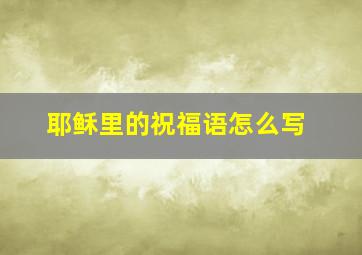 耶稣里的祝福语怎么写