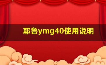 耶鲁ymg40使用说明