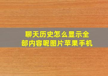 聊天历史怎么显示全部内容呢图片苹果手机