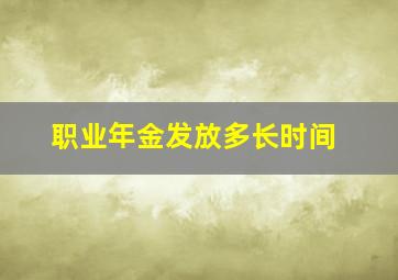 职业年金发放多长时间