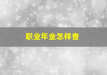 职业年金怎样查