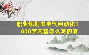 职业规划书电气自动化1000字内容怎么写的啊