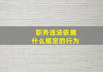 职务违法依据什么规定的行为