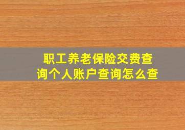 职工养老保险交费查询个人账户查询怎么查