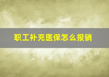 职工补充医保怎么报销