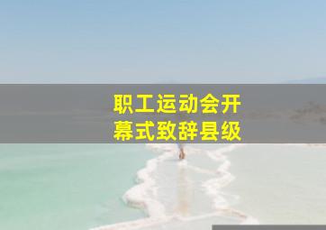 职工运动会开幕式致辞县级