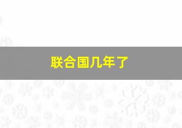 联合国几年了