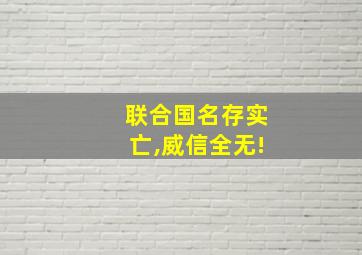 联合国名存实亡,威信全无!