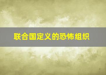 联合国定义的恐怖组织