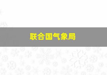 联合国气象局