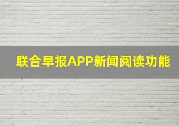 联合早报APP新闻阅读功能