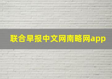 联合早报中文网南略网app