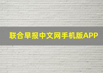 联合早报中文网手机版APP