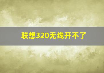 联想320无线开不了