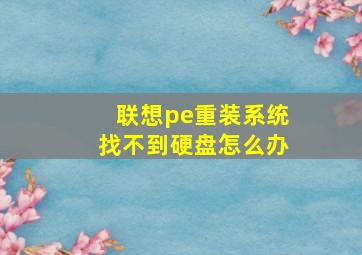 联想pe重装系统找不到硬盘怎么办