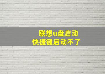 联想u盘启动快捷键启动不了