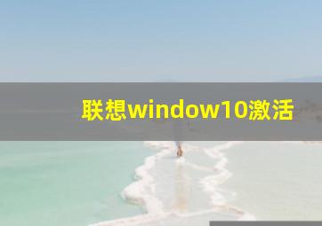 联想window10激活