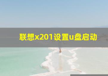 联想x201设置u盘启动