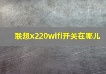 联想x220wifi开关在哪儿