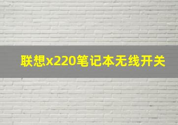 联想x220笔记本无线开关