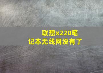 联想x220笔记本无线网没有了