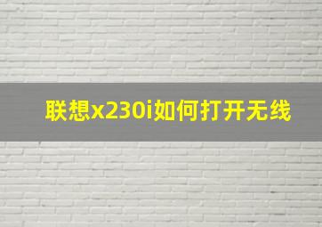 联想x230i如何打开无线