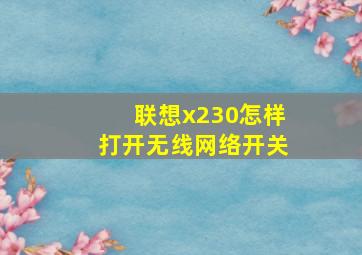 联想x230怎样打开无线网络开关