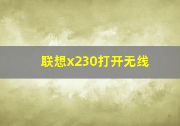 联想x230打开无线