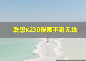 联想x230搜索不到无线