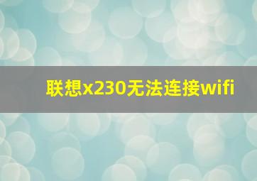 联想x230无法连接wifi