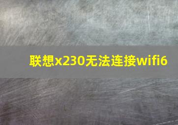 联想x230无法连接wifi6