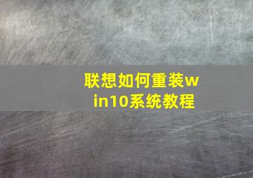 联想如何重装win10系统教程