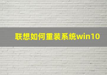 联想如何重装系统win10