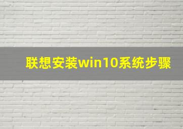 联想安装win10系统步骤