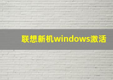 联想新机windows激活