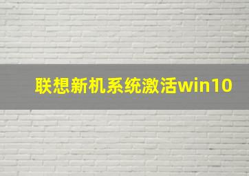 联想新机系统激活win10