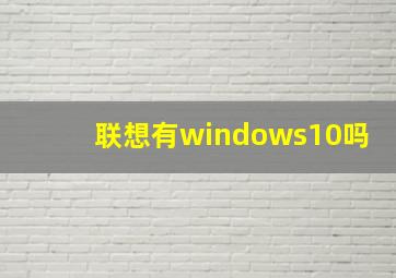 联想有windows10吗