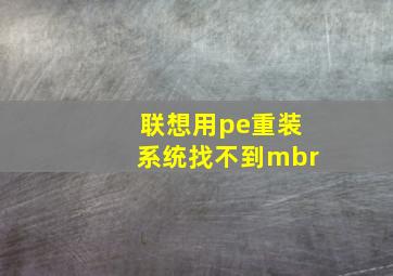 联想用pe重装系统找不到mbr