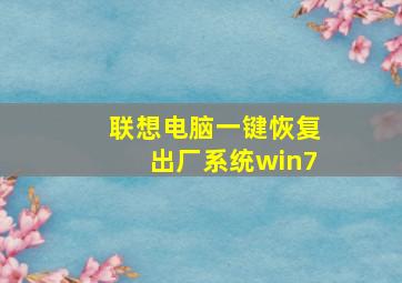 联想电脑一键恢复出厂系统win7