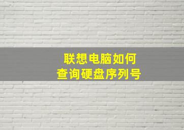 联想电脑如何查询硬盘序列号