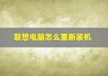 联想电脑怎么重新装机